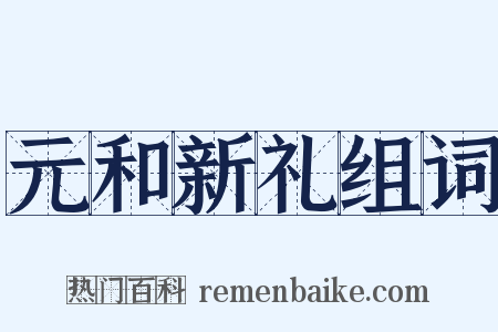 元和新礼组词是什么意思的图片
